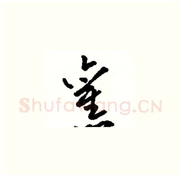 舊硬笔草书写法,摘自骆恒光硬笔书法字帖