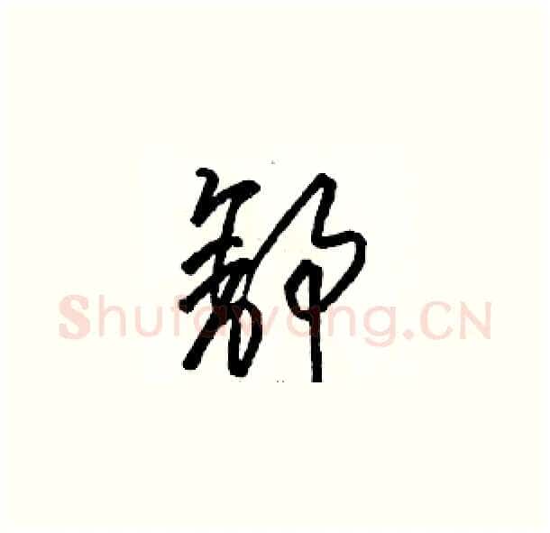 舒硬笔草书写法,摘自骆恒光硬笔书法字帖