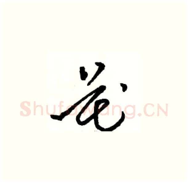 花硬笔草书写法,摘自骆恒光硬笔书法字帖