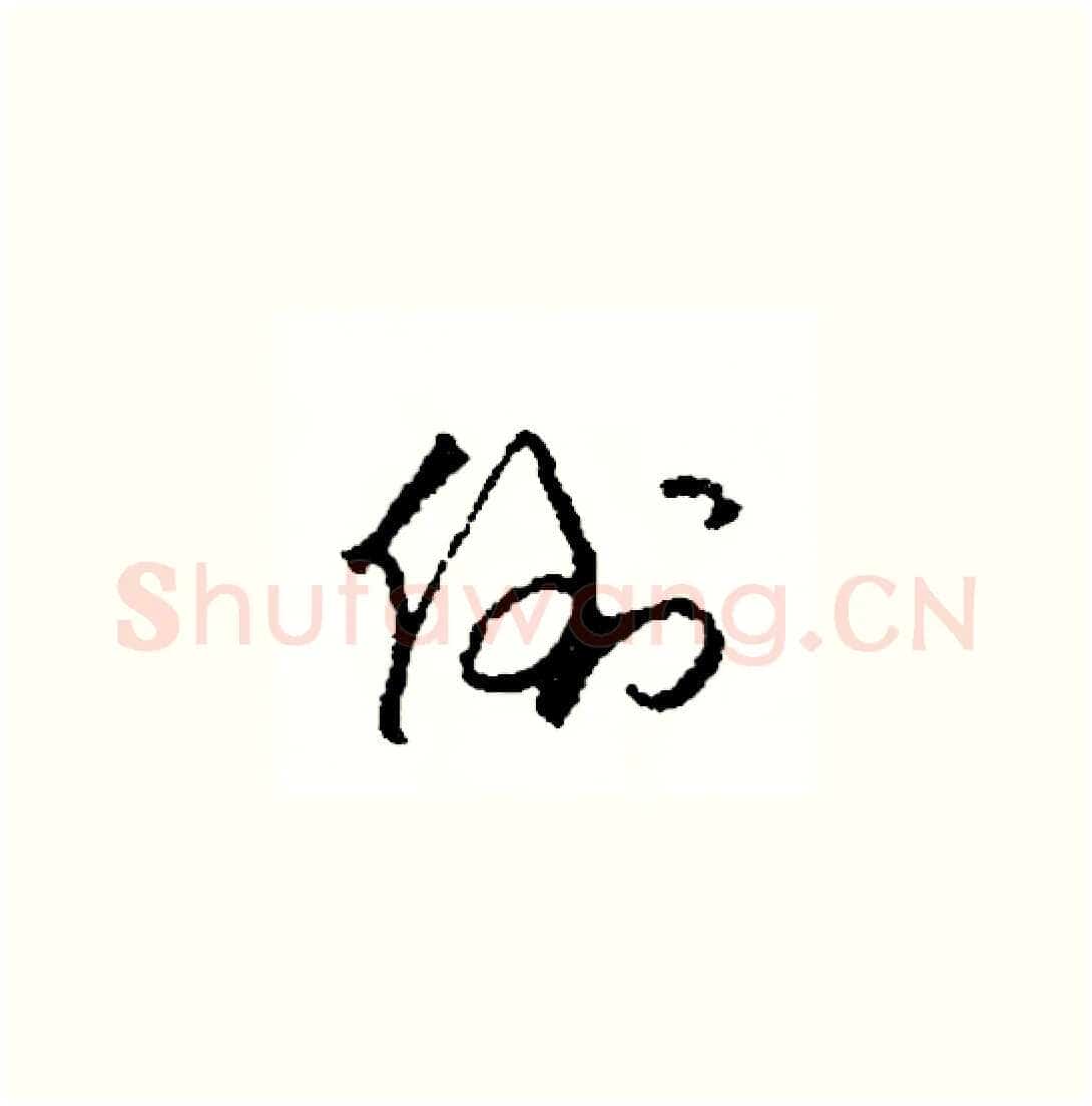 倒硬笔草书写法,摘自司惠国硬笔书法字帖