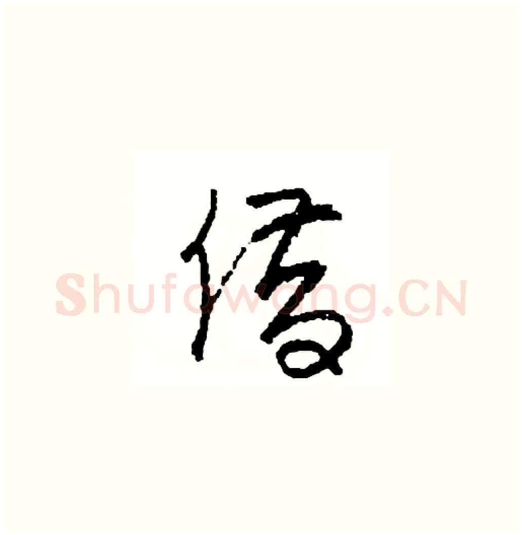 借硬笔草书写法,摘自司惠国硬笔书法字帖