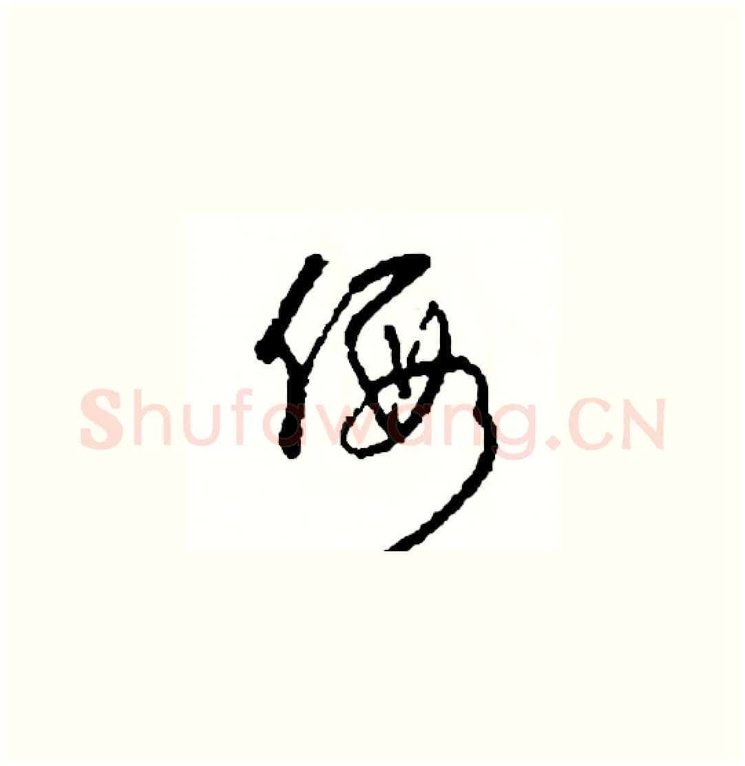 假硬笔草书写法,摘自司惠国硬笔书法字帖