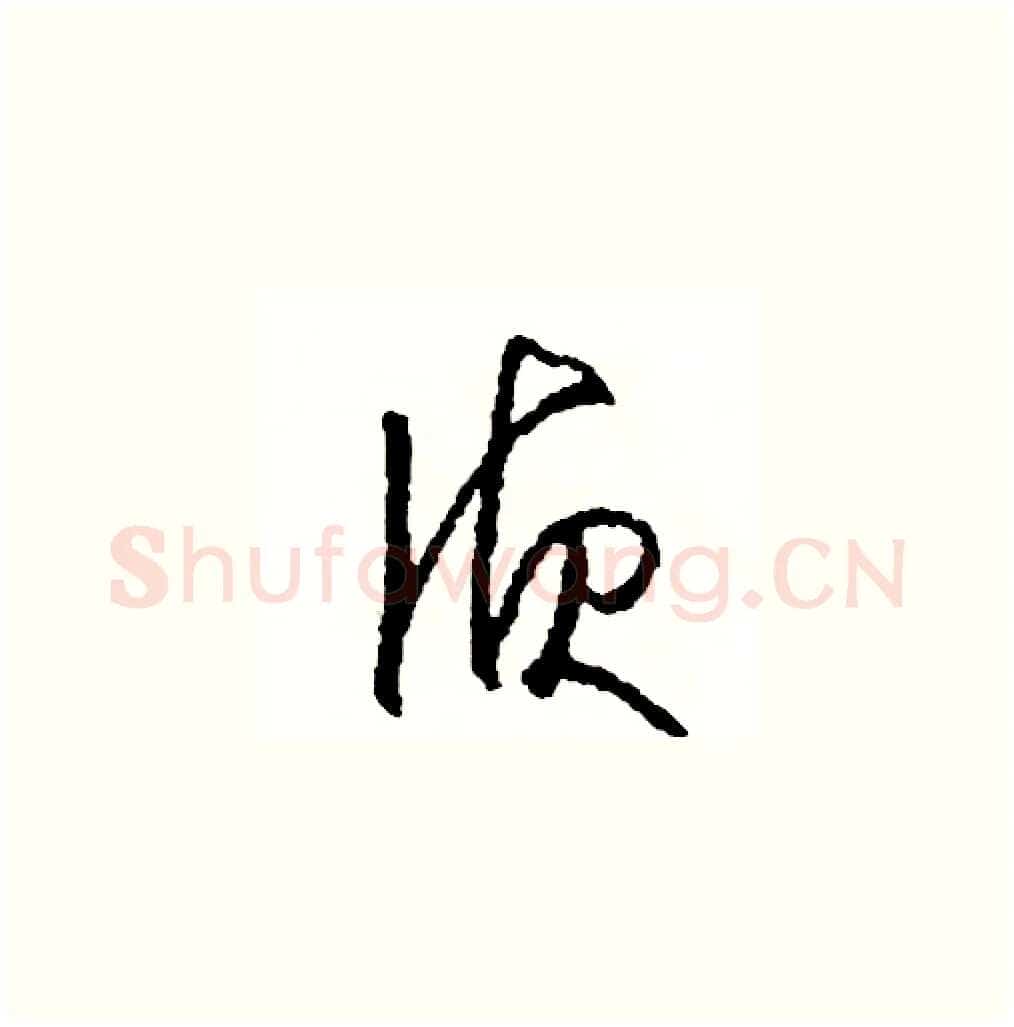 偵硬笔草书写法,摘自司惠国硬笔书法字帖