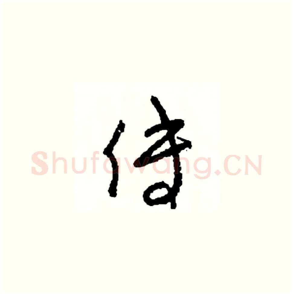 傅硬笔草书写法,摘自司惠国硬笔书法字帖