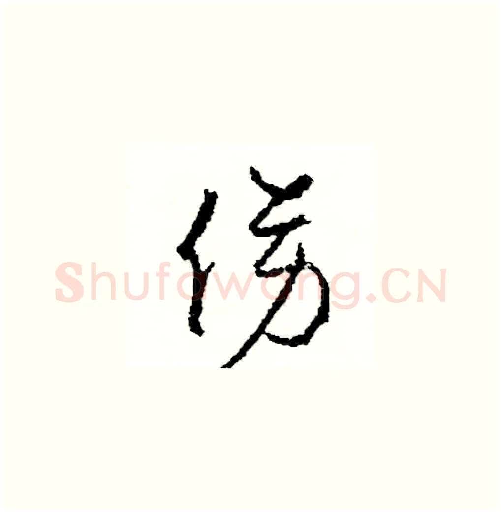 傍硬笔草书写法,摘自司惠国硬笔书法字帖