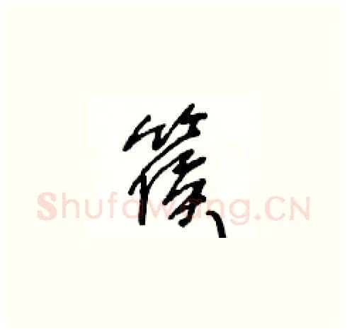 篌硬笔草书写法,摘自王冬龄硬笔书法字帖