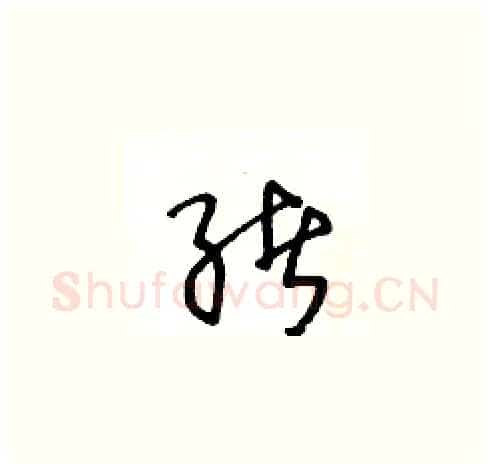 绪硬笔草书写法,摘自王冬龄硬笔书法字帖