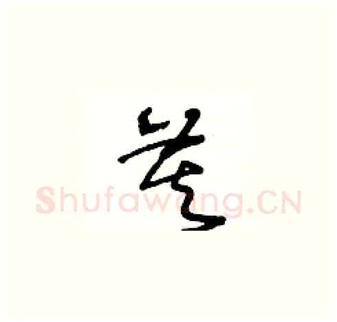 莫硬笔草书写法,摘自王冬龄硬笔书法字帖