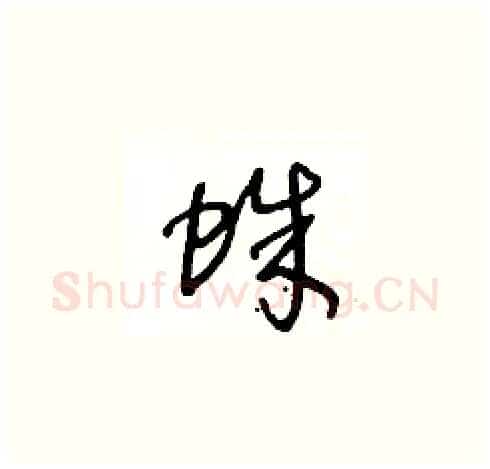 蛛硬笔草书写法,摘自王冬龄硬笔书法字帖