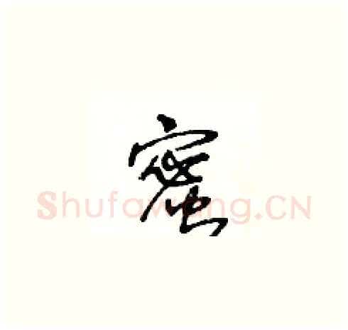 蜜硬笔草书写法,摘自王冬龄硬笔书法字帖