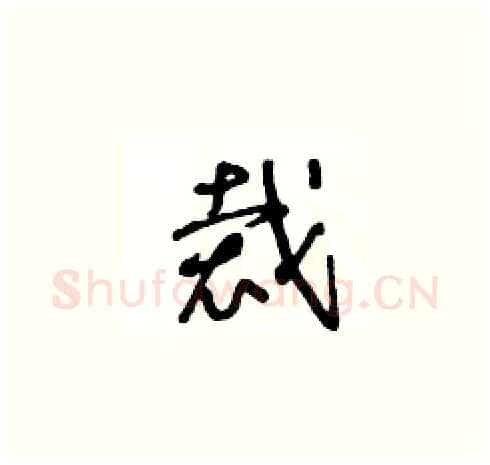 裁硬笔草书写法,摘自王冬龄硬笔书法字帖