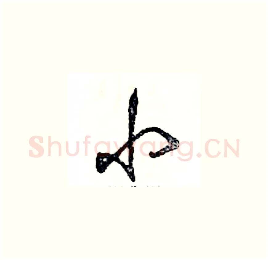 小硬笔草书写法,摘自张恒成硬笔书法字帖