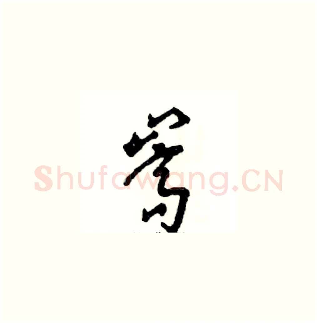 嵩硬笔草书写法,摘自张恒成硬笔书法字帖