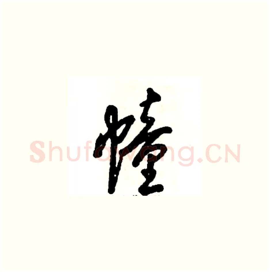 幢硬笔草书写法,摘自张恒成硬笔书法字帖