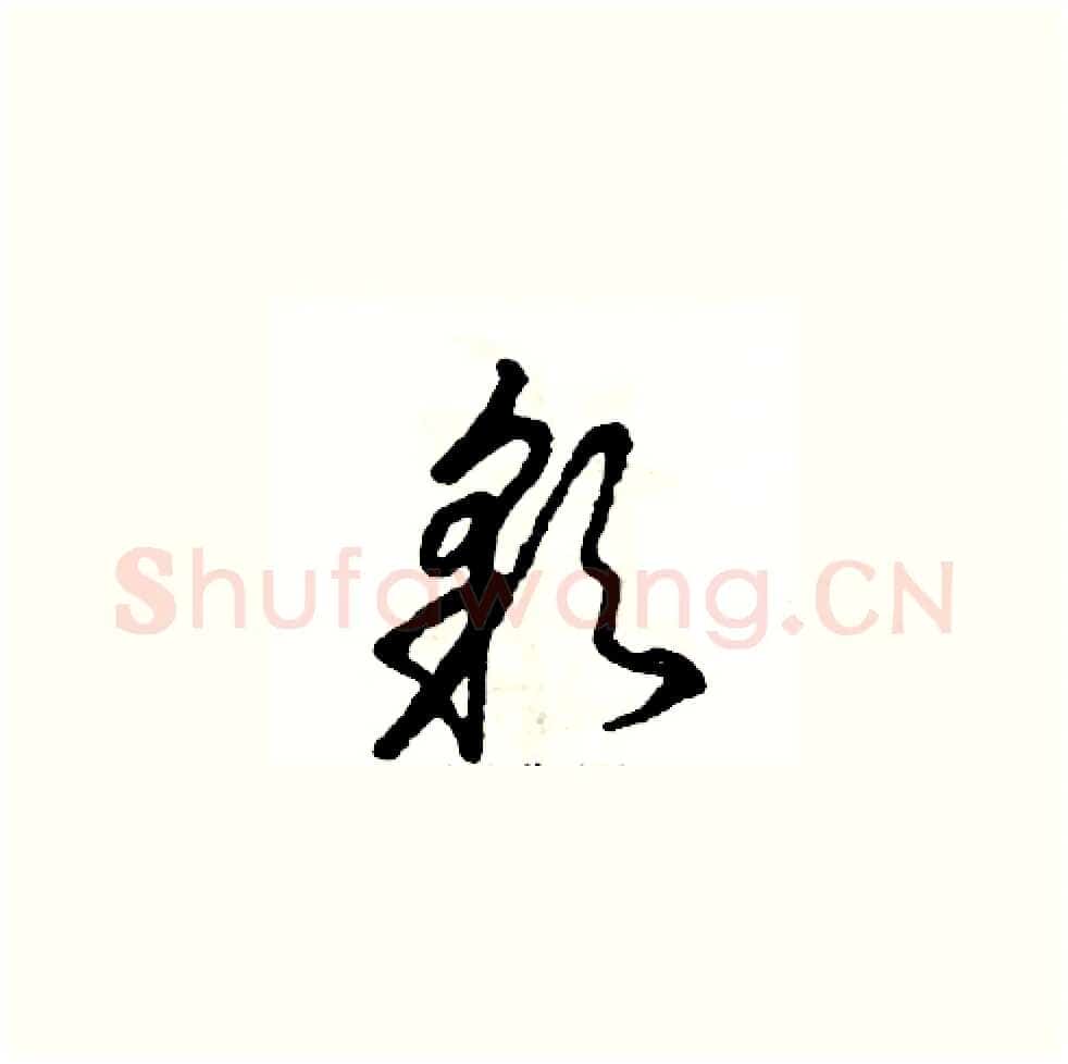 彩硬笔草书写法,摘自张恒成硬笔书法字帖