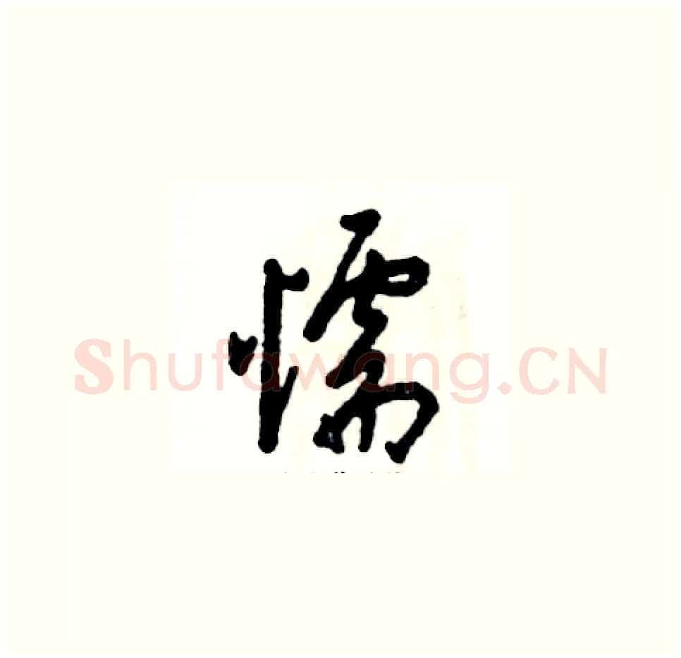 懦硬笔草书写法,摘自张恒成硬笔书法字帖