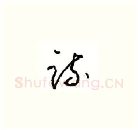 疏硬笔草书写法,摘自周稚云硬笔书法字帖