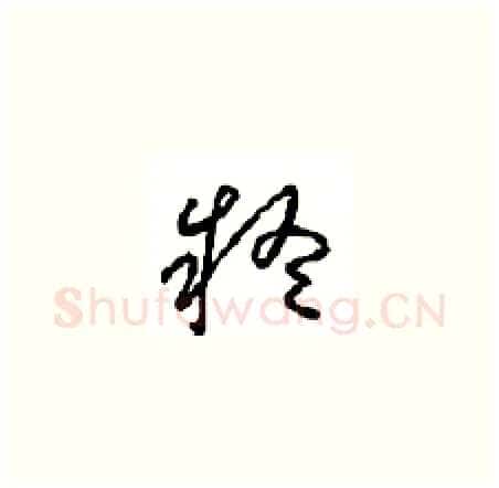 疑硬笔草书写法,摘自周稚云硬笔书法字帖