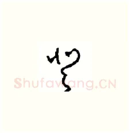 登硬笔草书写法,摘自周稚云硬笔书法字帖