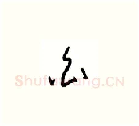 白硬笔草书写法,摘自周稚云硬笔书法字帖