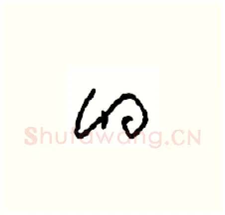 的硬笔草书写法,摘自周稚云硬笔书法字帖