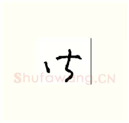 皆硬笔草书写法,摘自周稚云硬笔书法字帖