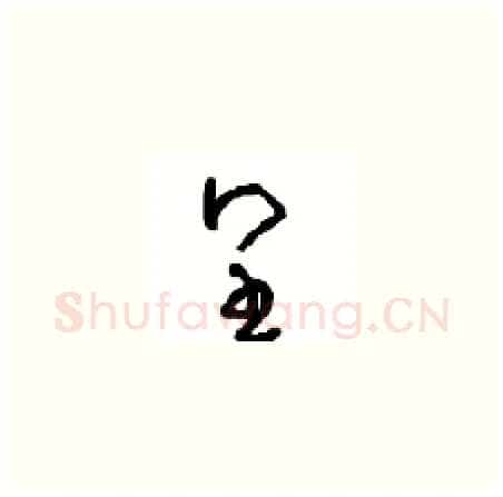 皇硬笔草书写法,摘自周稚云硬笔书法字帖