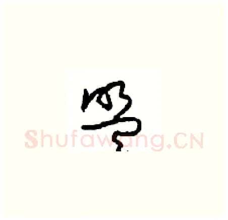 盟硬笔草书写法,摘自周稚云硬笔书法字帖