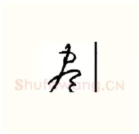 盡硬笔草书写法,摘自周稚云硬笔书法字帖