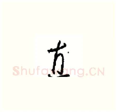 直硬笔草书写法,摘自周稚云硬笔书法字帖