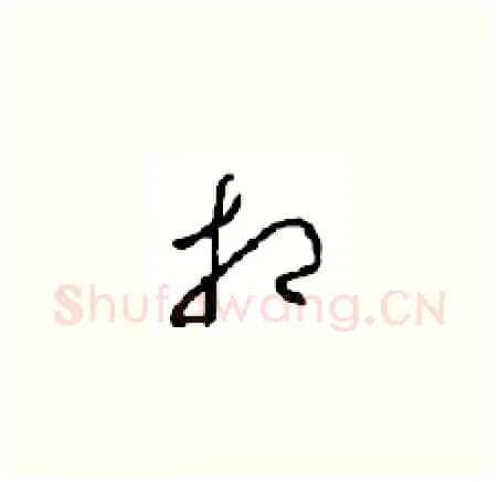 相硬笔草书写法,摘自周稚云硬笔书法字帖