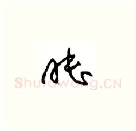 睦硬笔草书写法,摘自周稚云硬笔书法字帖