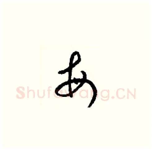 每硬笔草书写法,摘自梁锦英硬笔书法字帖