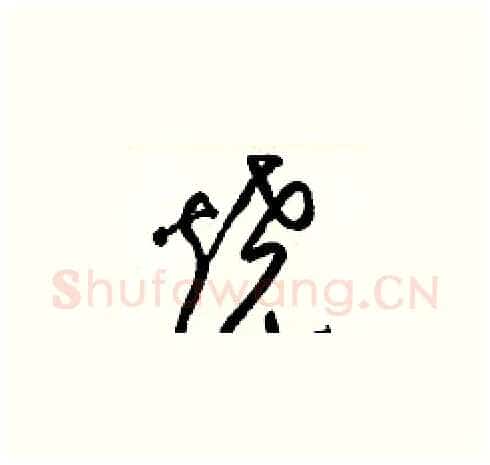 燒硬笔草书写法,摘自梁锦英硬笔书法字帖