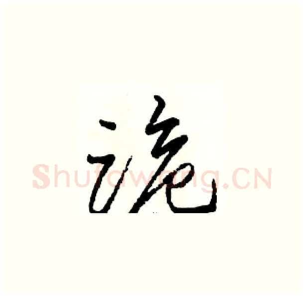 跪硬笔草书写法,摘自骆恒光硬笔书法字帖