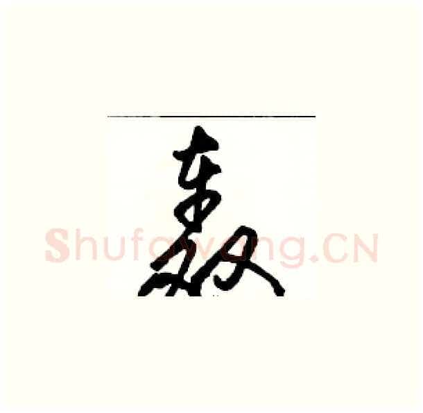 轰硬笔草书写法,摘自骆恒光硬笔书法字帖