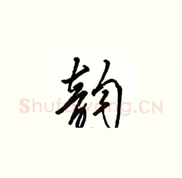 韵硬笔草书写法,摘自骆恒光硬笔书法字帖