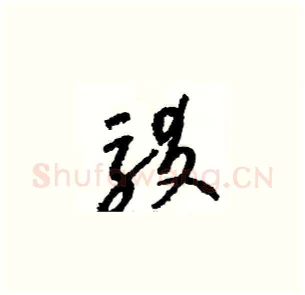 駁硬笔草书写法,摘自骆恒光硬笔书法字帖
