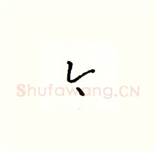 今硬笔草书写法,摘自骆恒光硬笔书法字帖