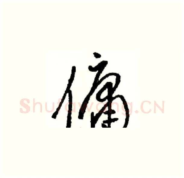 傭硬笔草书写法,摘自骆恒光硬笔书法字帖