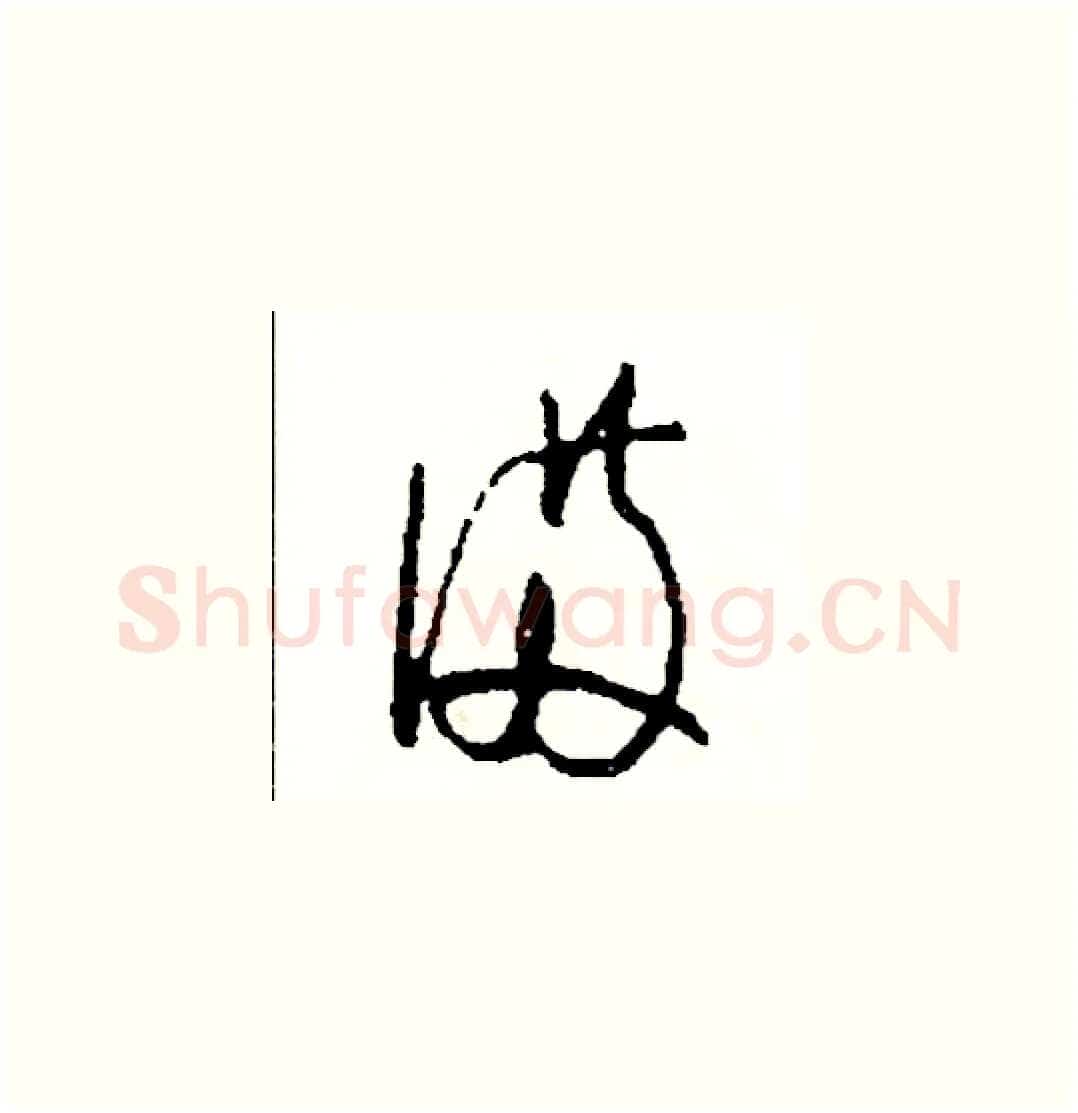 備硬笔草书写法,摘自司惠国硬笔书法字帖