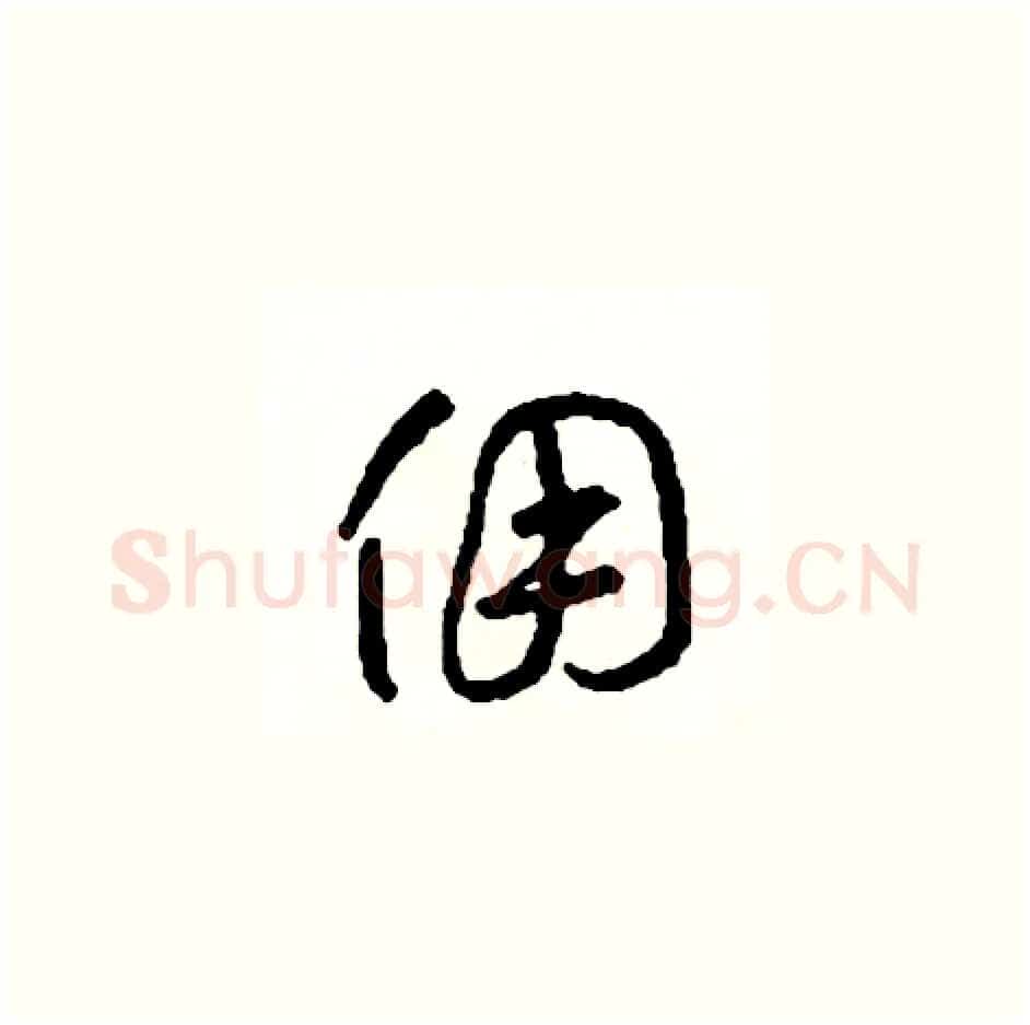 傭硬笔草书写法,摘自司惠国硬笔书法字帖