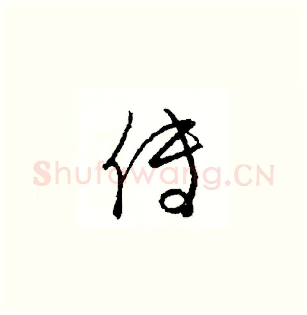 傳硬笔草书写法,摘自司惠国硬笔书法字帖