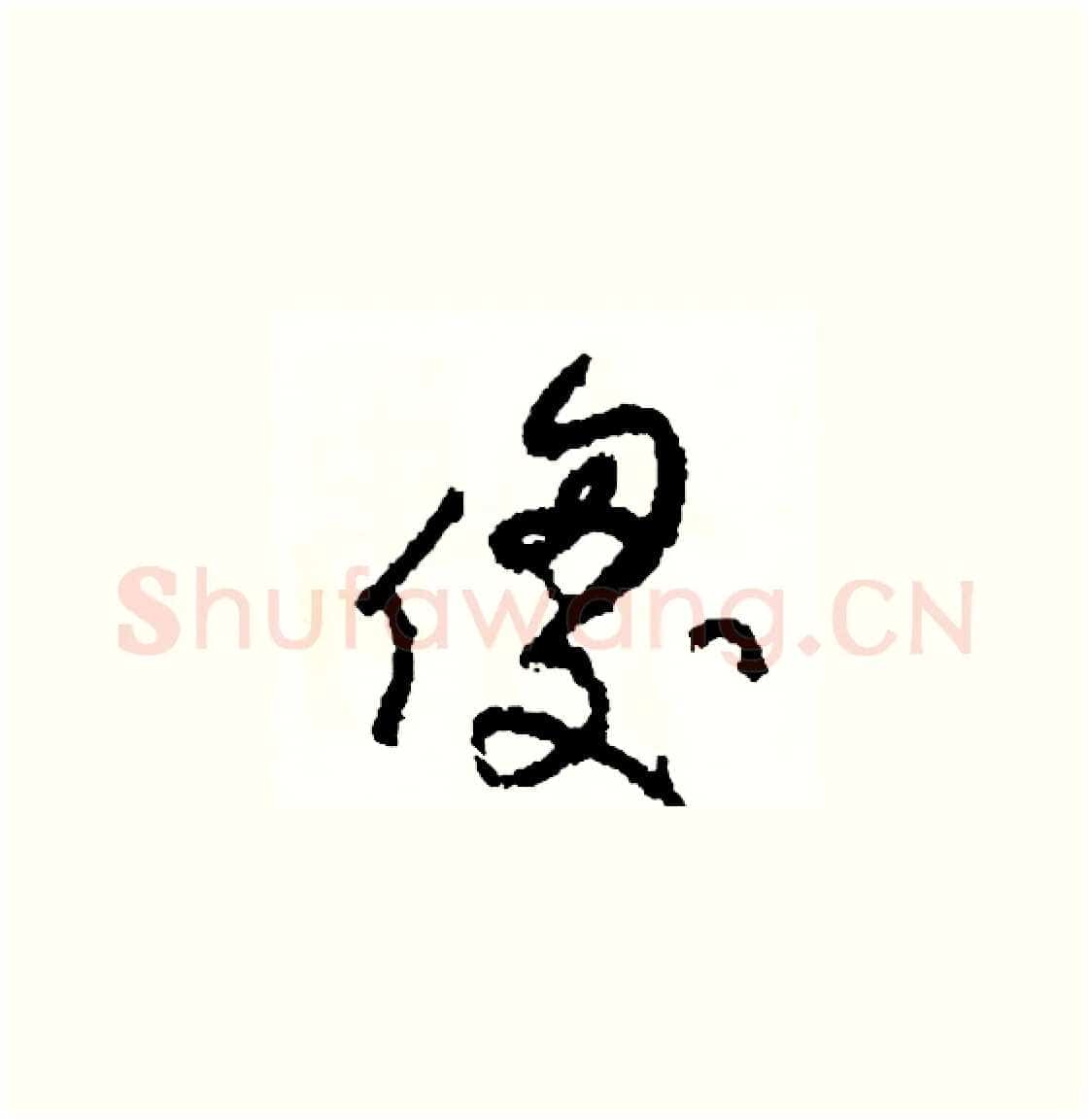 傻硬笔草书写法,摘自司惠国硬笔书法字帖