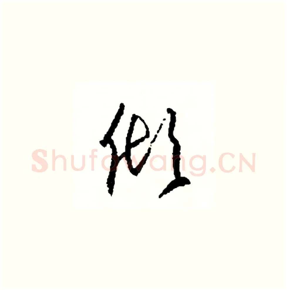 傾硬笔草书写法,摘自司惠国硬笔书法字帖