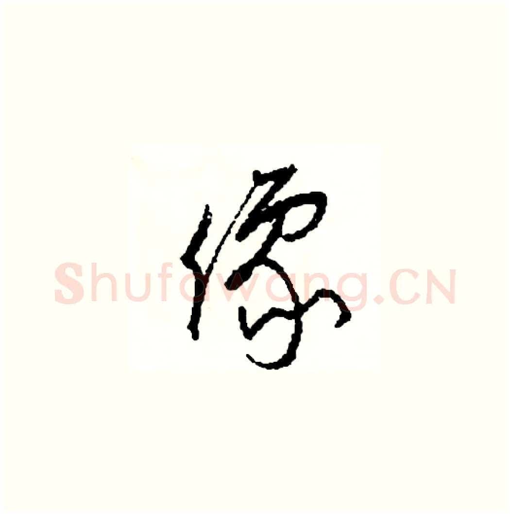 像硬笔草书写法,摘自司惠国硬笔书法字帖