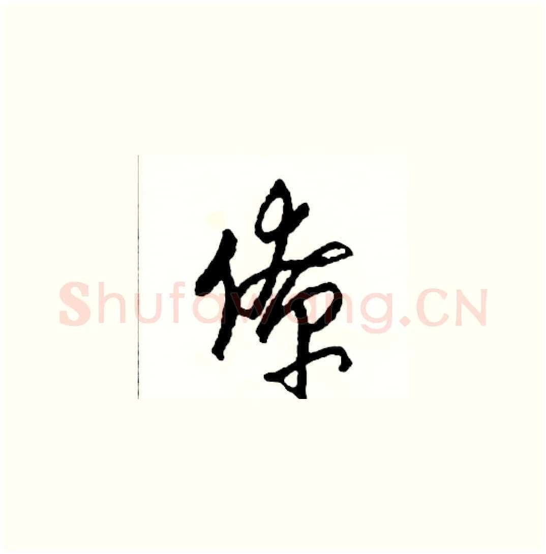 僚硬笔草书写法,摘自司惠国硬笔书法字帖
