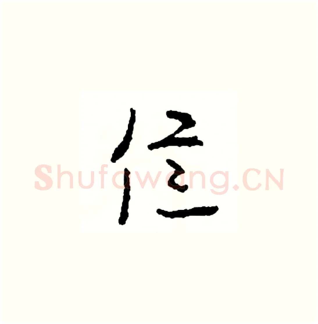億硬笔草书写法,摘自司惠国硬笔书法字帖