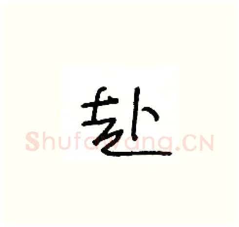 赴硬笔草书写法,摘自王冬龄硬笔书法字帖