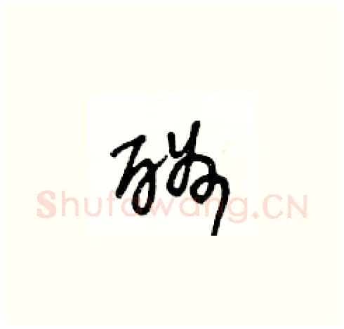 酬硬笔草书写法,摘自王冬龄硬笔书法字帖